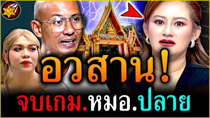 งานเข้า.เต็มๆ!! หมอปลาย-พรายกระซิบ ไม่รอด! โดน อ.เบียร์-แพรรี่ เชือด! | #คนตื่นธรรม