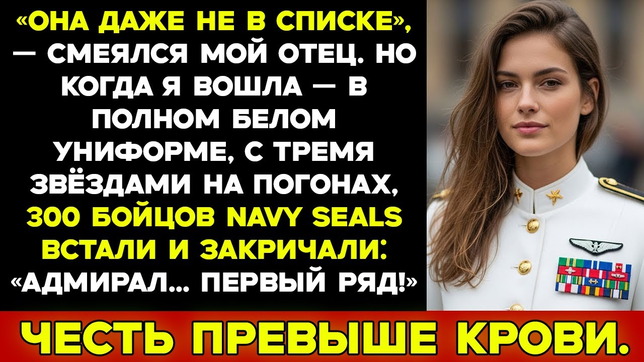 На мероприятие моего отца меня не пригласили пока 300 морских котиков не встали и не сказали Адмирал