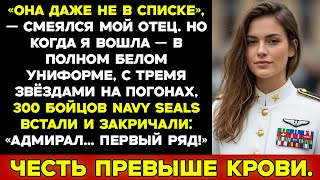 видео: На мероприятие моего отца меня не пригласили пока 300 морских котиков не встали и не сказали Адмирал картинка: На мероприятие моего отца меня не пригласили пока 300 морских котиков не встали и не сказали Адмирал