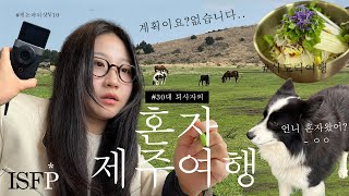 퇴사조지고 여자 혼자 제주도 여행 브이로그 / 용눈이오름 / 캐논 파워샷 V10 / 뚜벅이 / 소못