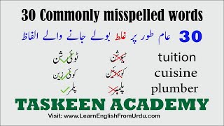 30 commonly mispronounced English words in Urdu | Commonly Misspelled Words | Pronunciation