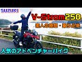 Vストローム250 アドベンチャーバイク 初めて乗ってみた素人の感想・乗り心地