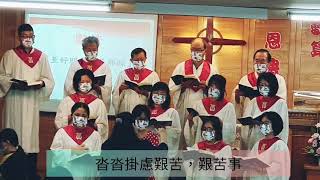 聖歌隊獻詩-新聖詩647至好朋友是耶穌（4/24）
