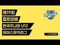 LIVE | 부산 vs 경기A | 제19회 협회장배 한국주니어 U12 아이스하키리그