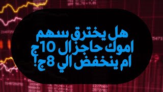 هل يصل سهم موك الى قمة تاريخية ويخترق حاجز ال 10 ج ؟