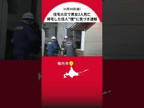 木造2階建て住宅から出火…2人死亡 住人の高齢男女と連絡取れず 身元の確認急ぐ 北海道稚内市