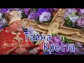 Тайна Креста. Проповедь священника Георгия Полякова