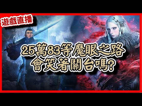 【 天堂W】25萬83等魔眼之路，25萬沒開眼真的可以用鼻孔吃香蕉了... ｜LineageW 리니지W｜#祥可可 ｜ #天堂w #ncsoft #天堂W槍手