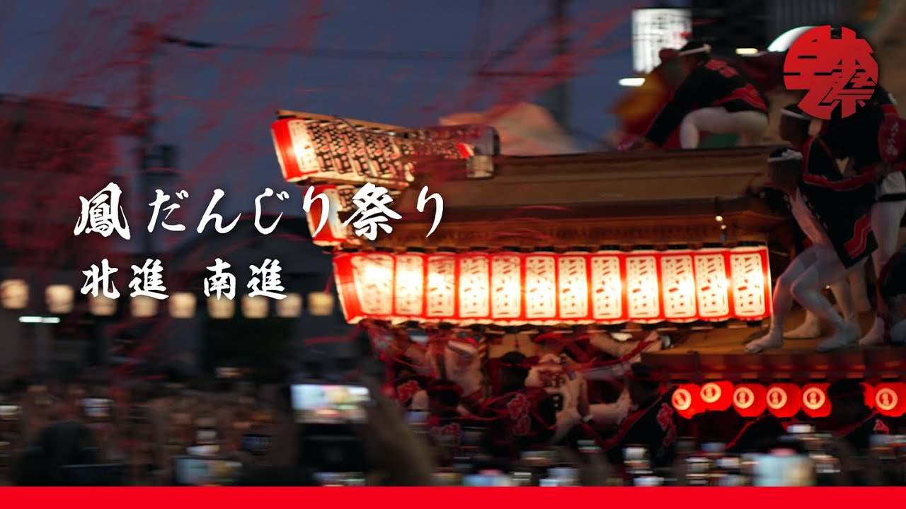 鳳だんじり祭り 2024年 北進南進