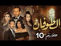 مسلسل الطوفان الحلقة 10 بطولة النجم ماجد المصري وفاء عامر أحمد زاهر 