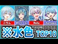 【解説】水色と言えば誰？イメカラ水色の歌い手ランキングTOP10【歌い手】