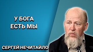 У Бога есть мы. Сергей Нечитайло. Христианские проповеди.