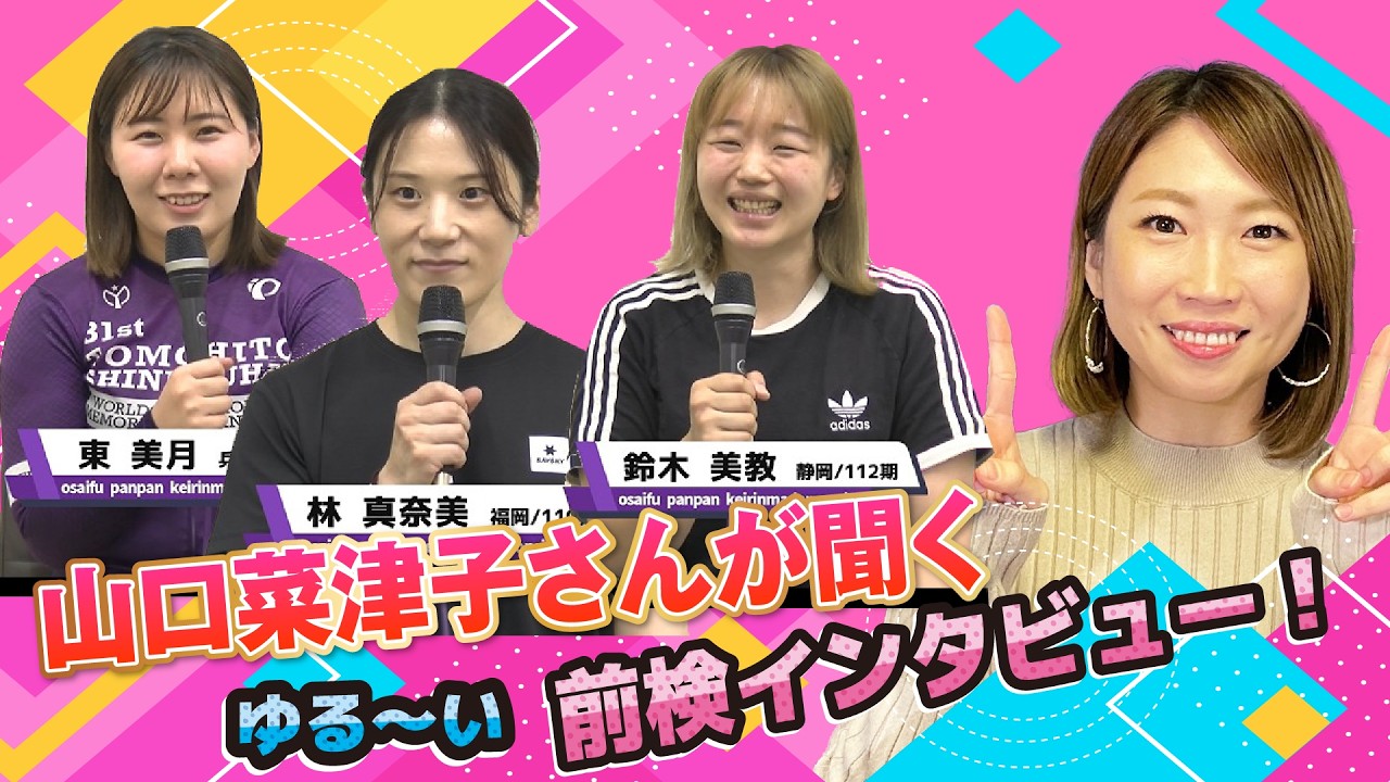 ゆるーい前検日インタビュー！！　「前検日コメントならウィンチケット杯　京かきつばた賞in奈良　♥ガールズケイリン【FⅡ】」