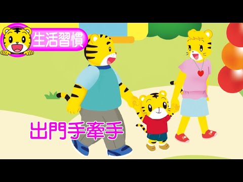 巧虎【生活好習慣】出門手牽手 #生活習慣 #幼兒 #親子 #育兒 #卡通 #動畫