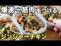 【作りおき】ガッツリ食べて筋肉増量!鶏胸肉のジンジャーチキン弁当5食分!