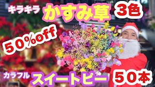 【50本❗️ カラフルスイートピー＆キラキラ輝くロマンチックかすみ草ブーケ】50％SALE‼️ 11,000円→5,500円