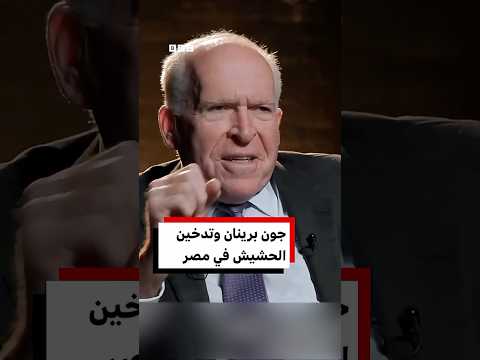 مدير ال سي آي إيه الأسبق جون برينان والتحشيش في مصر