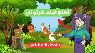 صنع فيديو بالذكاء الاصطناعي | على الهاتف والكمبيوتر | الربح من الانترنت | chatgpt