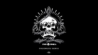 Гио Пика - Буйно голова (Phuomuou Remix)