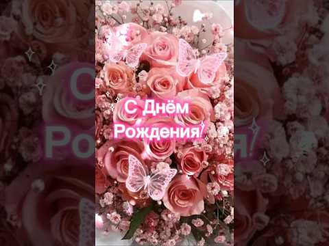 С Днём Рождения🎉 #музыкальнаяоткрытка #сднемрождения #поздравления