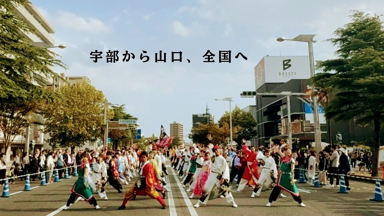 宇部まつり2025  YOSAFUL連合 パレード演舞①『KOIFUL』