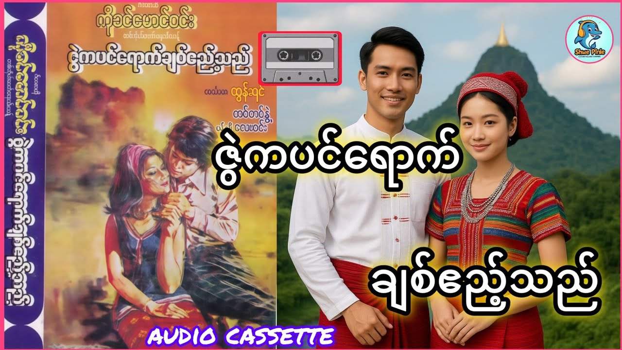 ဇွဲကပင်ရောက် ချစ်ဧည့်သည်-ဟင်္သာတထွန်းရင်/(အသံဇတ်လမ်း)စ/ဆုံး