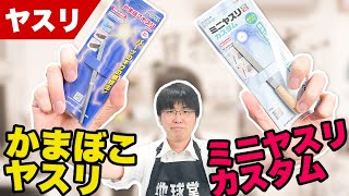 【模型】ゴッドハンドの「ミニヤスリカスタム」と「かまぼこヤスリ」似て非なる２つの商品をレビューします！【工具】