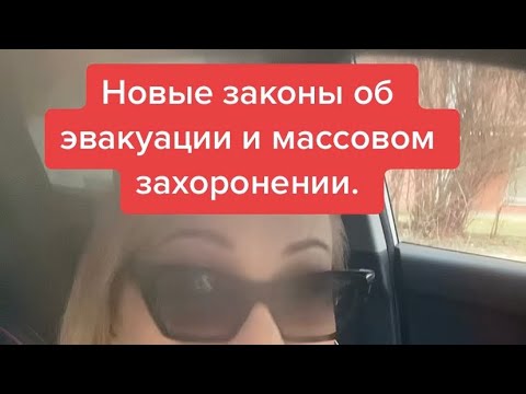 Законы о принудительной эвакуации и массовом захоронении. Новый ГОСТ