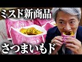 ミスドの新作「さつまいもド」の感想を登坂淳一が正直にお伝えします。【ミスタードーナツ】【登坂淳一の実直グルメ】
