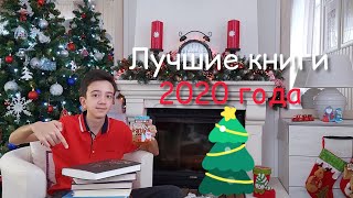 ЛУЧШИЕ КНИГИ 2020 ГОДА.