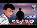 أحمد على موال ابوي وصاني وصيه 