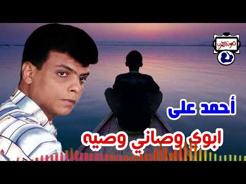 أحمد على موال ابوي وصاني وصيه