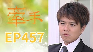 牽手 EP457 The Other Hands｜三立台劇