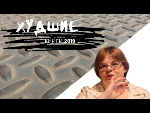 ХУДШИЕ книги 2019!!!