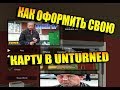 Подготовка - оформление своей карты в Unturned (Map Editor)