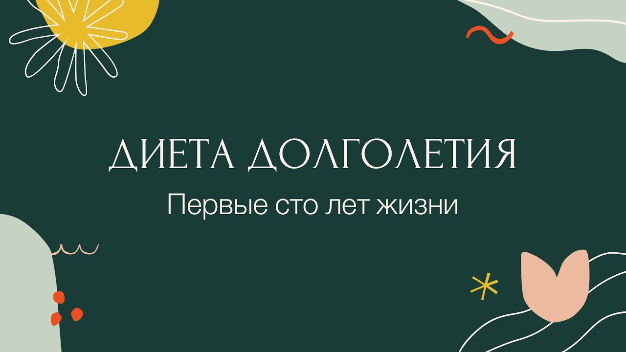 Диета долголетия. Первые сто лет жизни.