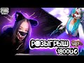 РОЗЫГРЫШ 1800 UC ♥ стрим пубг мобайл 90 FPS