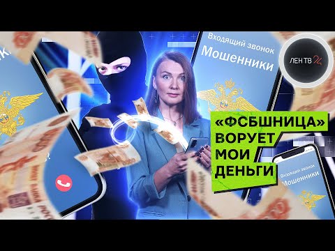 Мошенники звонят от имени полиции | Разводилы из МВД и ФСБ нарвались на журналиста