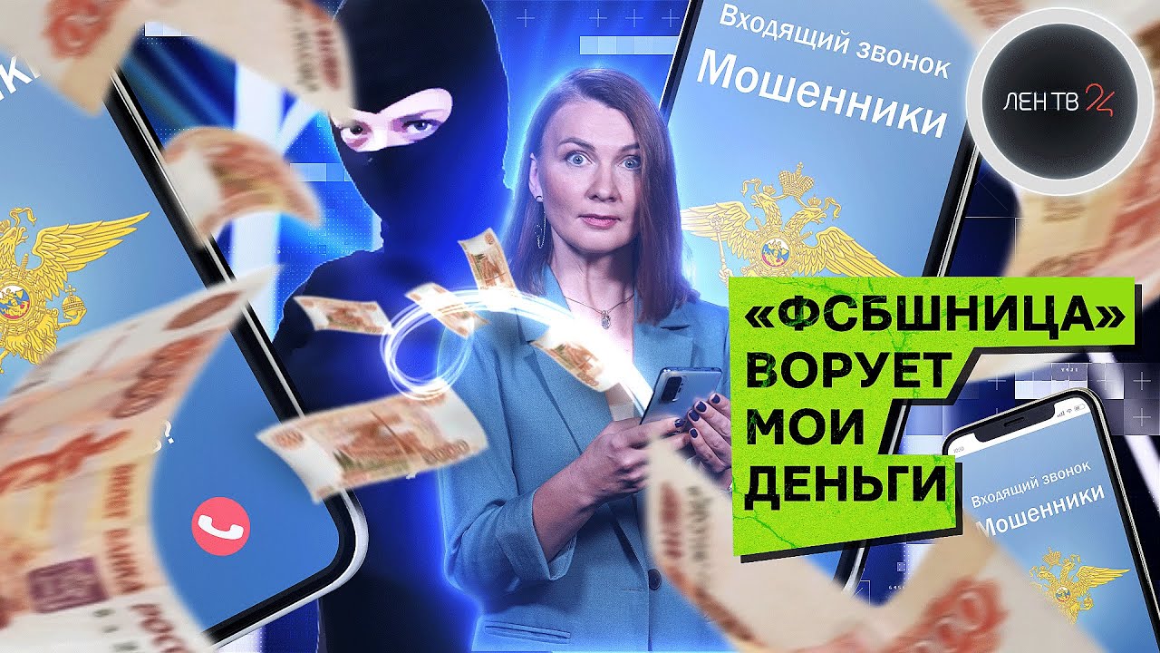 Мошенники звонят от имени полиции | Разводилы из МВД и ФСБ нарвались на журналиста