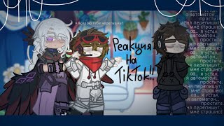 ･:*+.Реакция на ТикТок!! //Джодах,JDH,Дилан// Ускорьте на 2x. :+