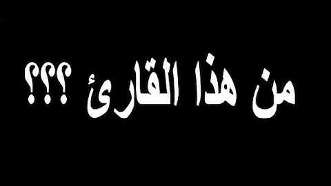 بالله عليك من هذا القارئ بارك الله فيك ؟؟