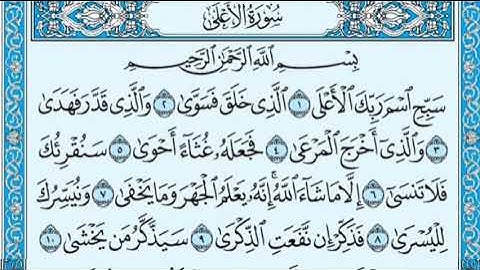 سورة الاعلى بصوت الشيخ عبدالرحمن السديس