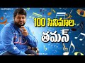 Music Director SS Thaman Century Movies  SS Thaman Movie Journey  వంద సినిమాల థమన్  Color Frames
