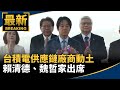 台積電供應鏈問題