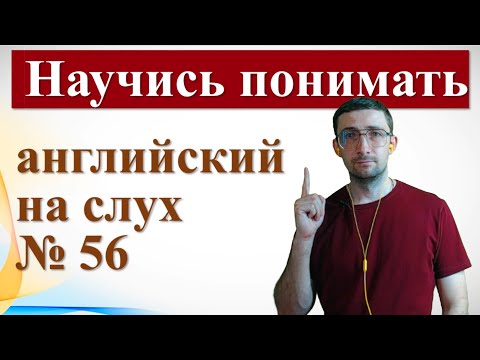 СЛУШАЕМ ПРОСТЫЕ АНГЛИЙСКИЕ ДИАЛОГИ для начинающих. Начни понимать английский язык на слух. Урок 56