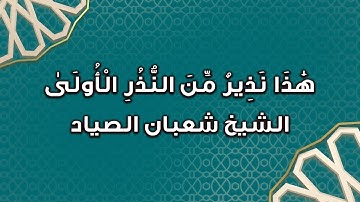 تلاوة مؤثرة من سورة النجم الشيخ شعبان الصياد