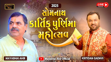 🔴સોમનાથ કાર્તિકી પૂર્ણિમા મહોત્સવ 2025 | Mayabhai Ahir | Kirtidan Gadhvi Live Dayro | Somnath Live