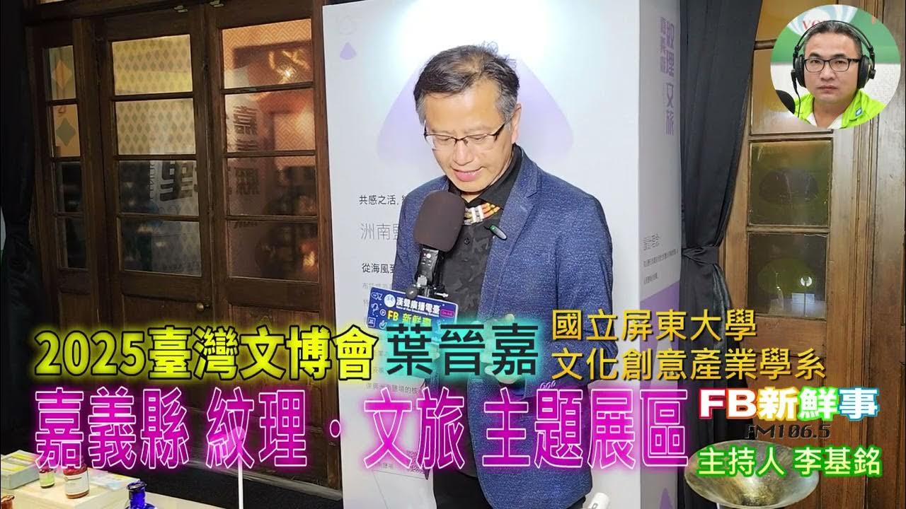 2025-08-27「fb新鮮事」節目、主持人:李基銘 2025臺灣文博會-嘉義縣 紋理・文旅 主題展區、葉晉佳 專訪 2025-08-27「fb新鮮事」節目、主持人:李基銘 2025臺灣文博會-嘉義縣 紋理・文旅 主題展區、葉晉佳 專訪