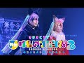 舞台 けものフレンズ2「ささきとすずき 」Ver.