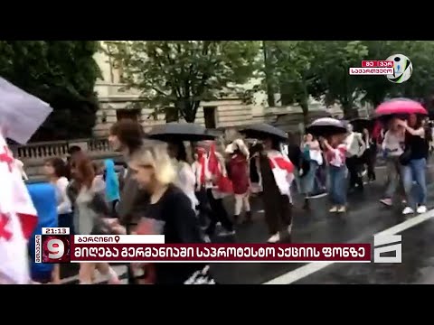ბერლინში, \"ოცნების\" ხელისუფლების საზეიმო მიღების პარალელურად, ქართველმა ემიგრანტებმა აქცია გამართეს